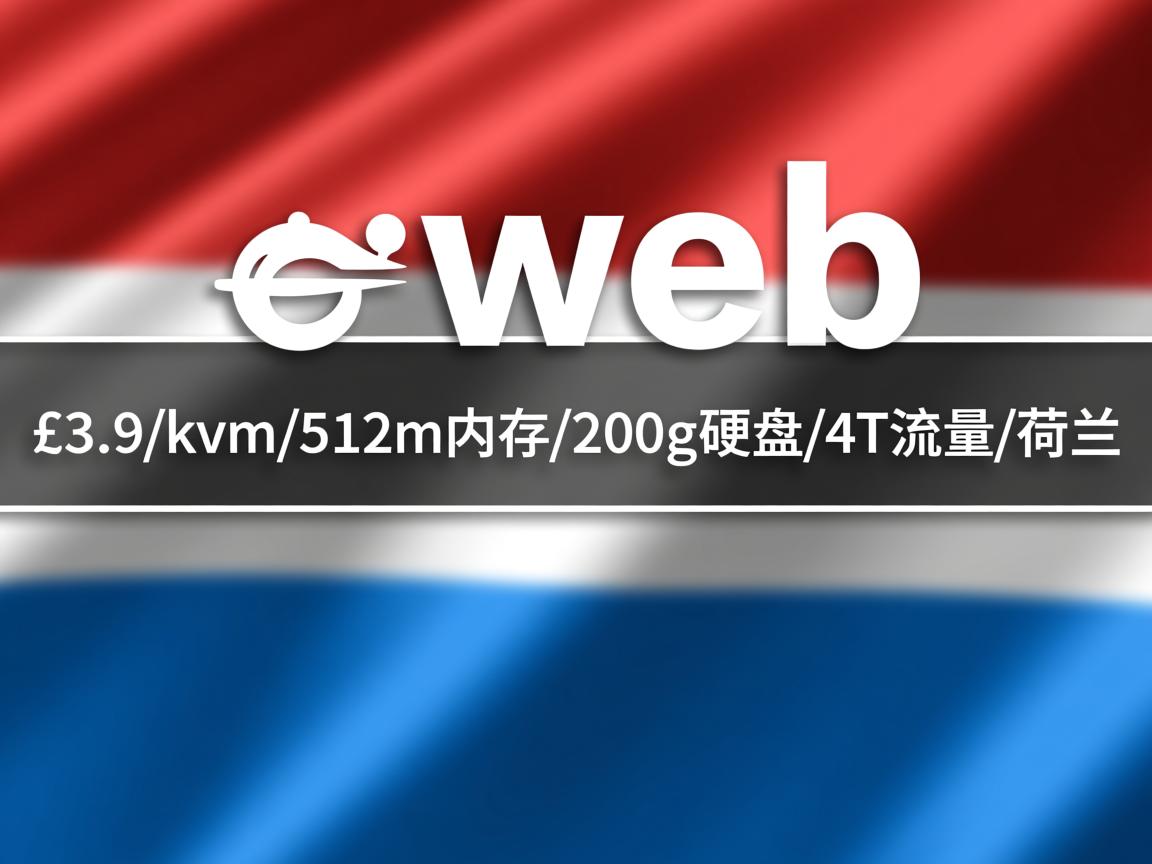 iperweb-£3.9/kvm/512m内存/200g硬盘/4T流量/荷兰 第2张 iperweb-£3.9/kvm/512m内存/200g硬盘/4T流量/荷兰 第2张