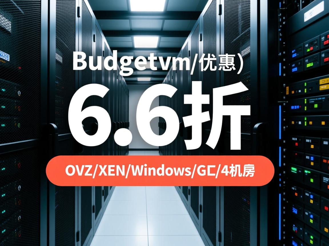 budgetvm-6.6折优惠/OVZ/XEN/Windows/G口/4机房  第2张
