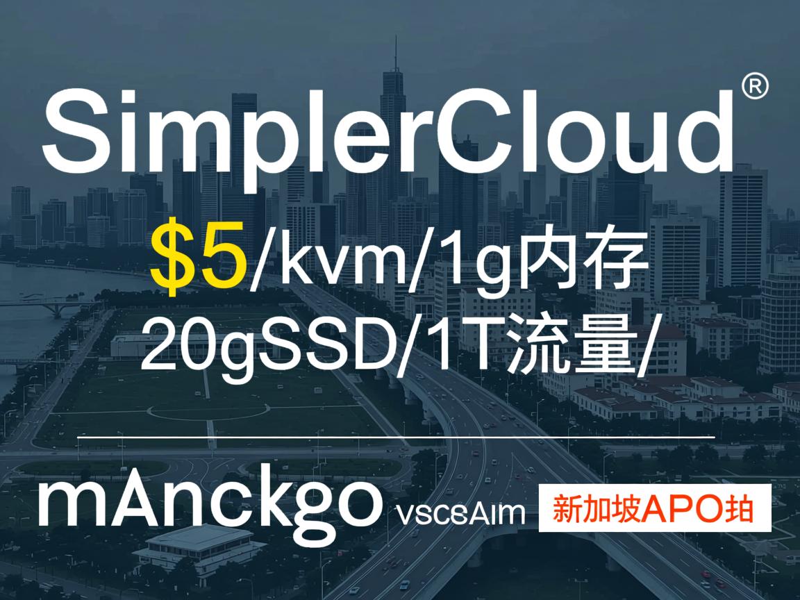 SimplerCloud-$5/kvm/1g内存/20gSSD/1T流量/新加坡 第2张 SimplerCloud-$5/kvm/1g内存/20gSSD/1T流量/新加坡 第2张
