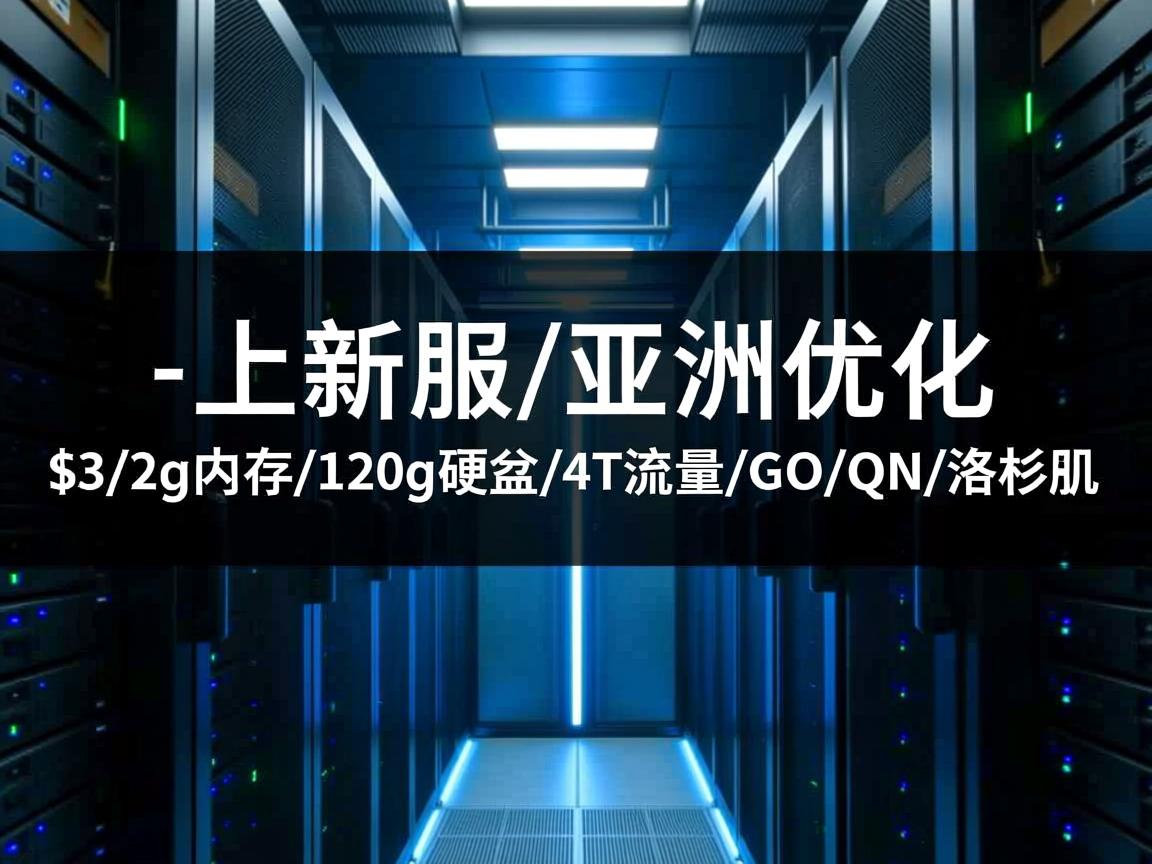 hostodo-上新服/亚洲优化/$3/2g内存/120g硬盘/4T流量/G口/QN/洛杉矶 第2张 hostodo-上新服/亚洲优化/$3/2g内存/120g硬盘/4T流量/G口/QN/洛杉矶 第2张