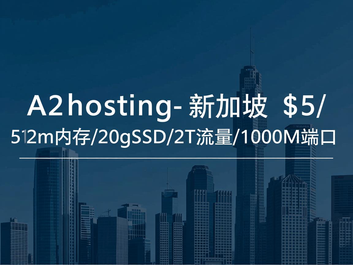 推荐：a2hosting-新加坡/$5/512m内存/20gSSD/2T流量/1000M端口  第1张