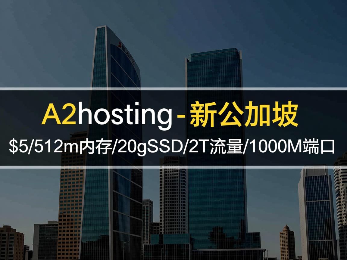 推荐：a2hosting-新加坡/$5/512m内存/20gSSD/2T流量/1000M端口  第2张