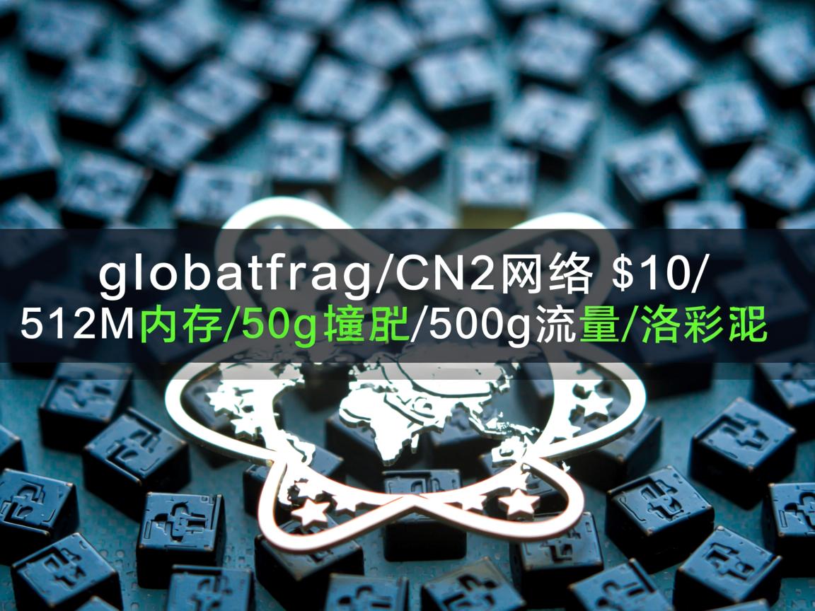 推荐：globalfrag/CN2网络/$10/512M内存/50g硬盘/500g流量/洛杉矶  第2张