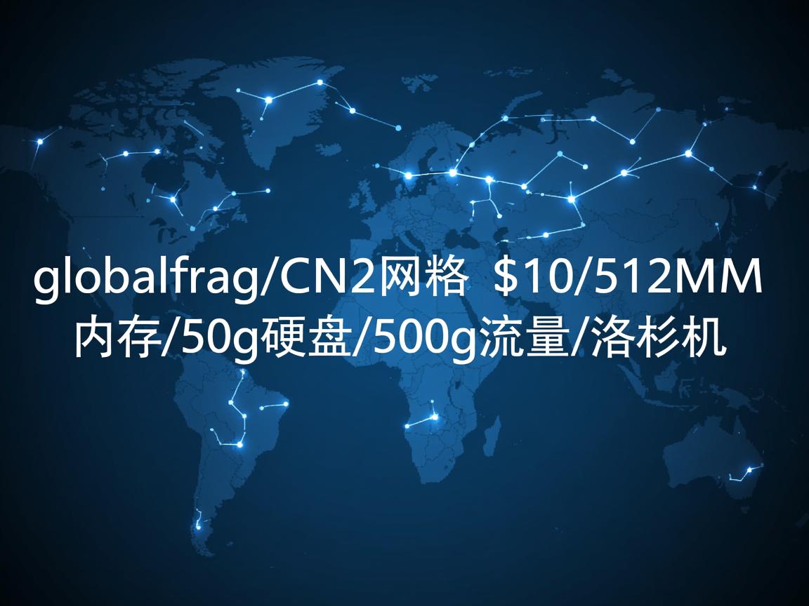 推荐：globalfrag/CN2网络/$10/512M内存/50g硬盘/500g流量/洛杉矶