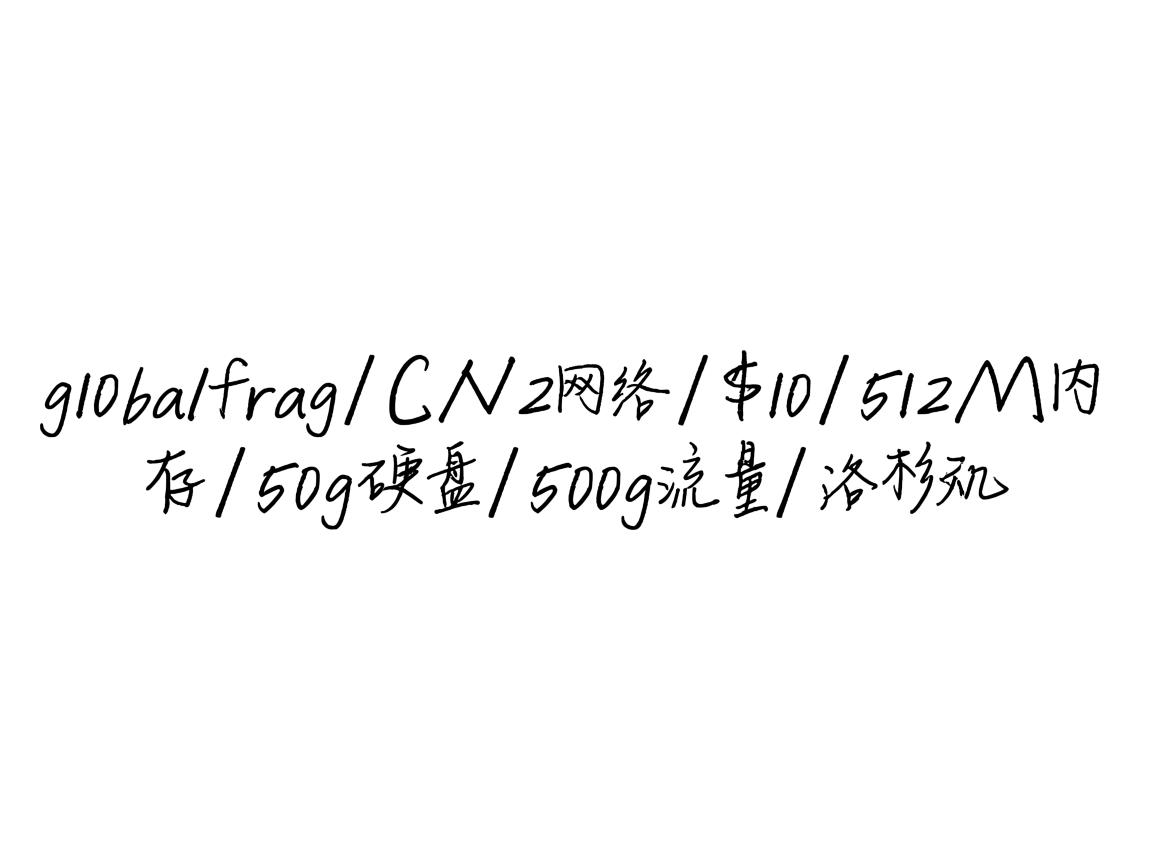 推荐：globalfrag/CN2网络/$10/512M内存/50g硬盘/500g流量/洛杉矶  第3张