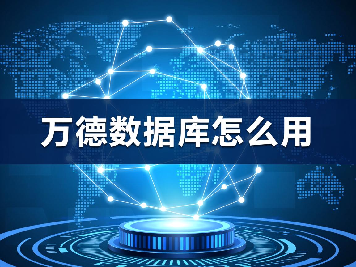 万德数据库怎么用 第1张 万德数据库怎么用 第1张