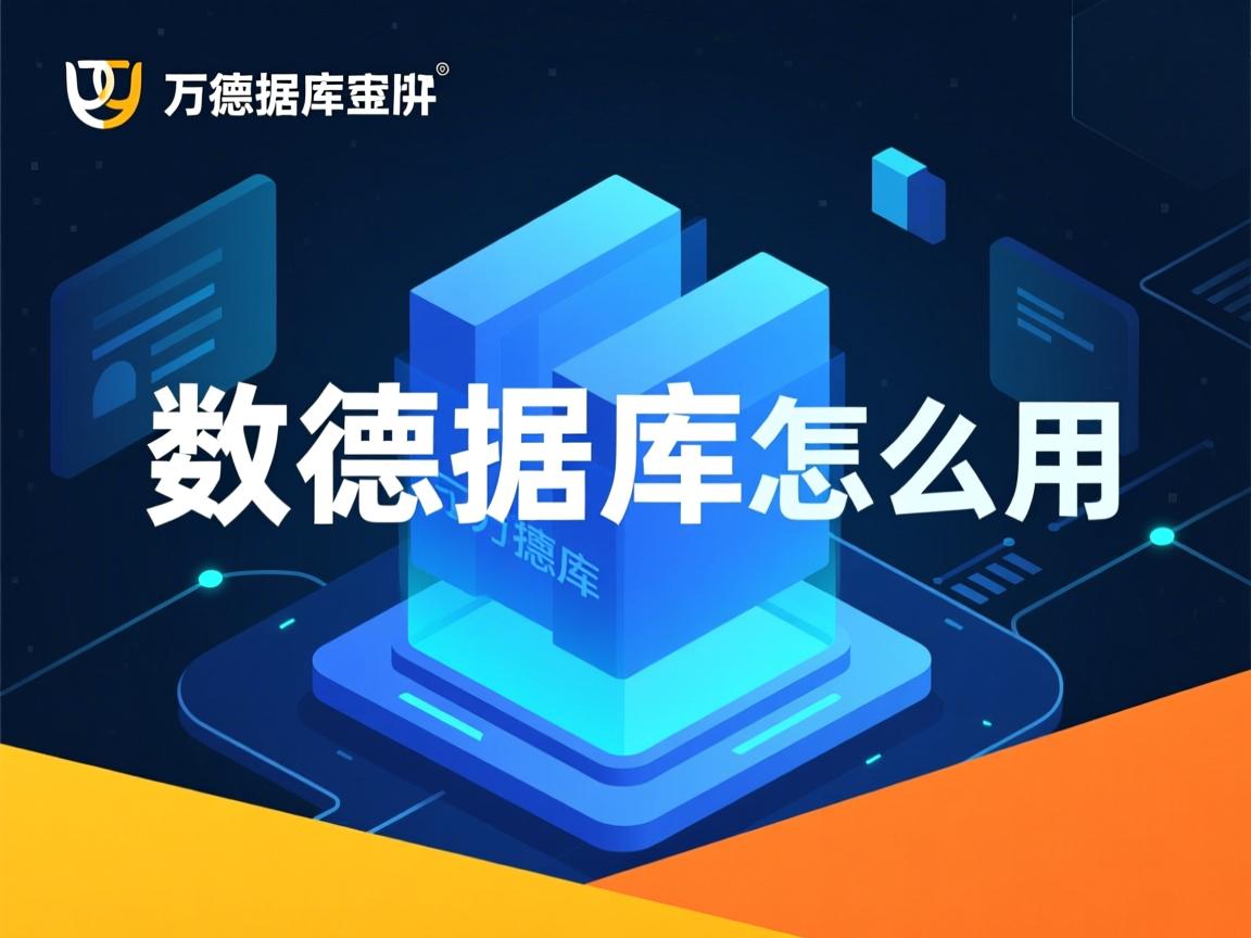 万德数据库怎么用 第3张 万德数据库怎么用 第3张