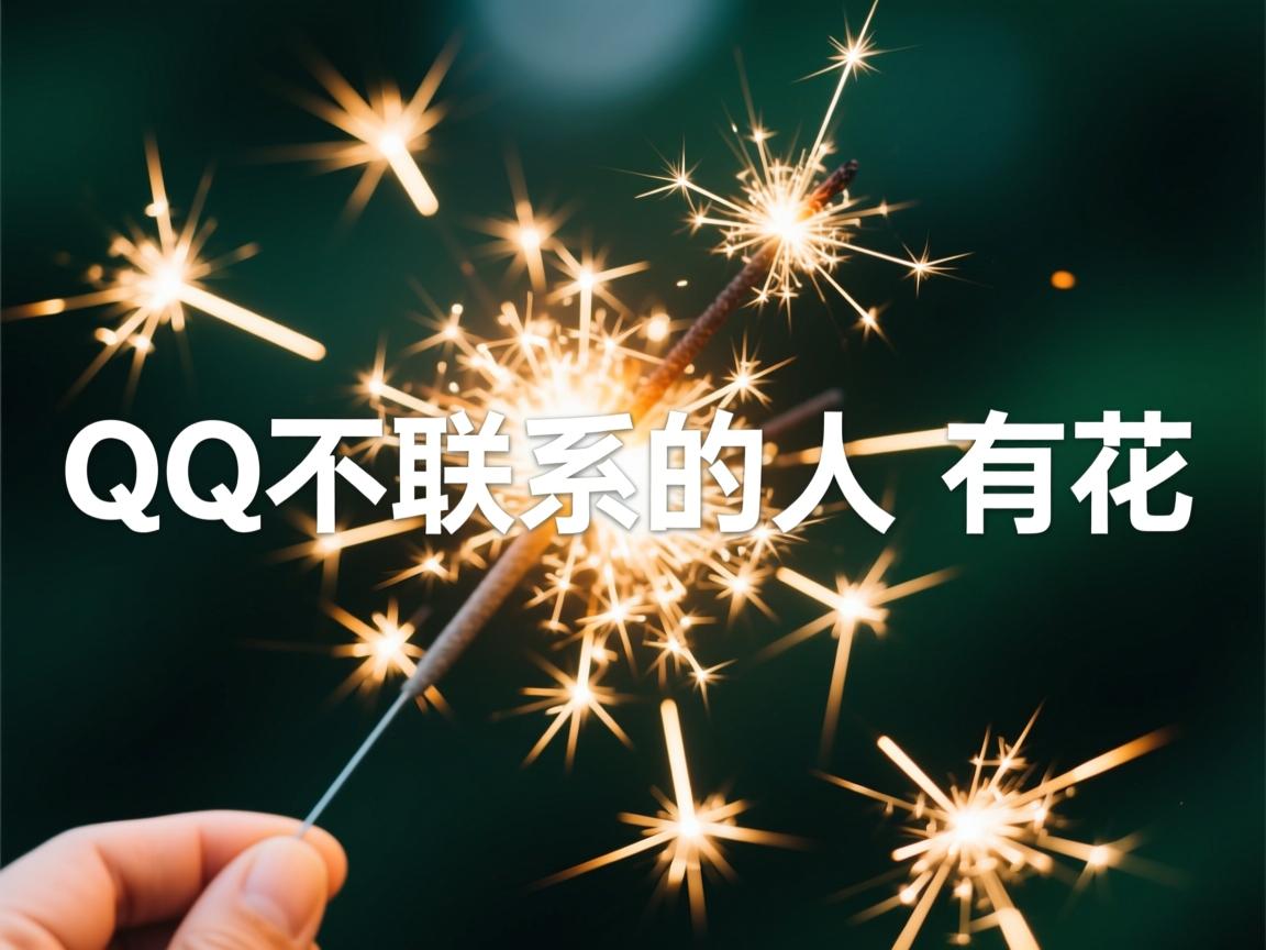 为什么qq不联系的人会有火花  第2张