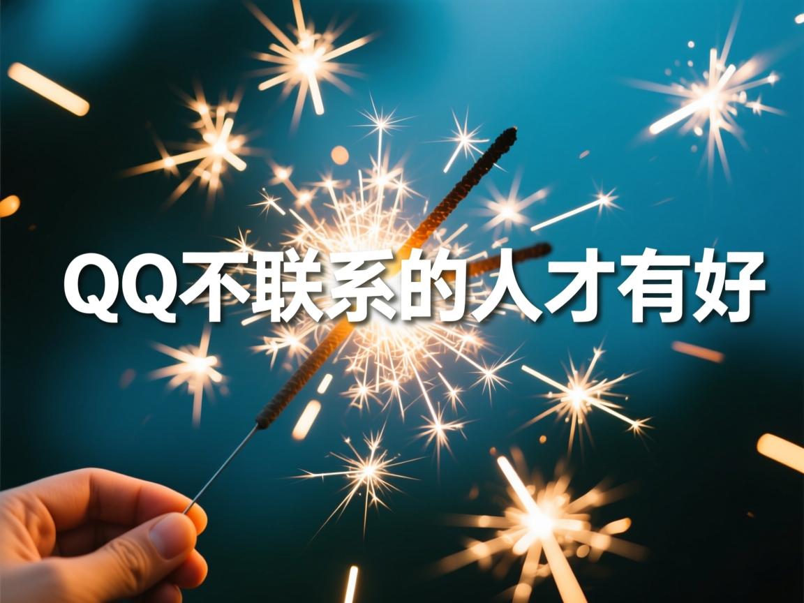 为什么qq不联系的人会有火花  第3张