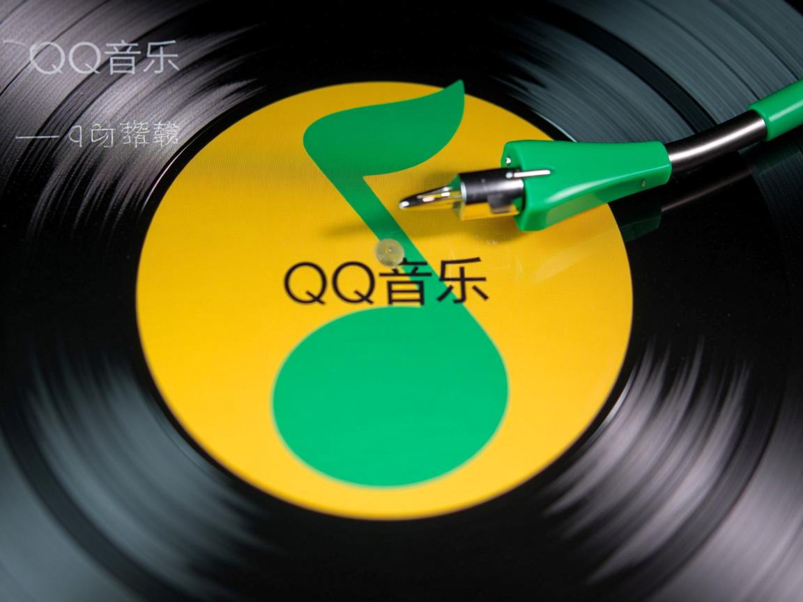 为什么qq音乐下载目录改不了  第1张