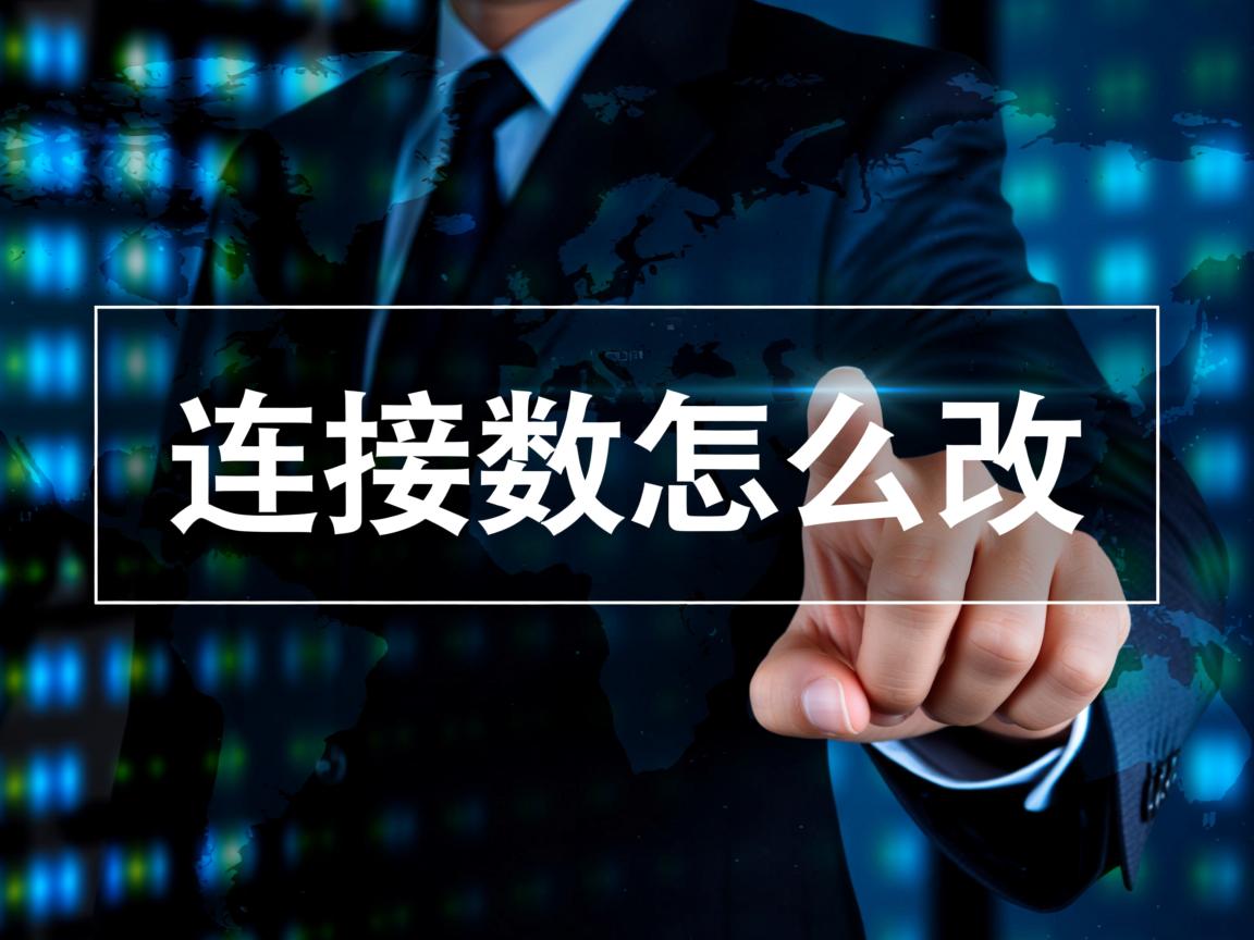 数据库连接数怎么改  第2张