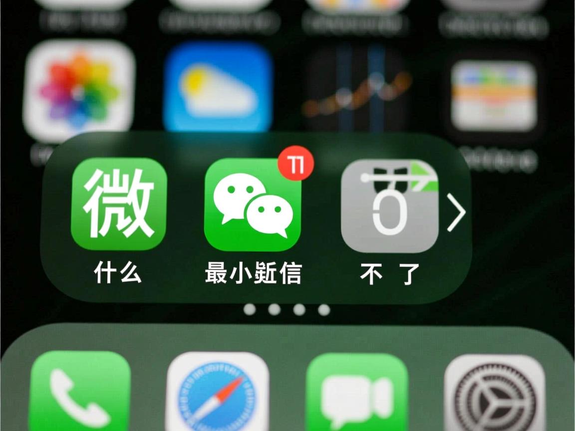 为什么微信最小化不了  第3张