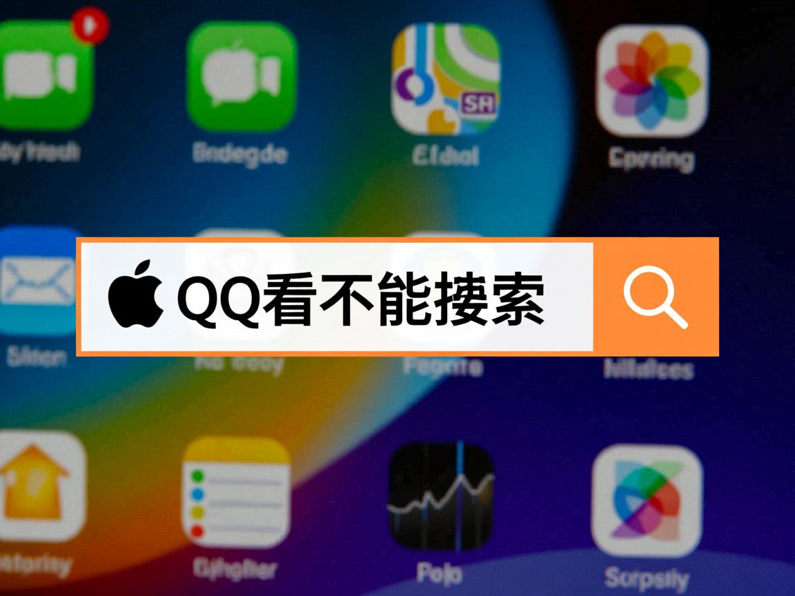 苹果平板qq看点为什么不能搜索  第3张