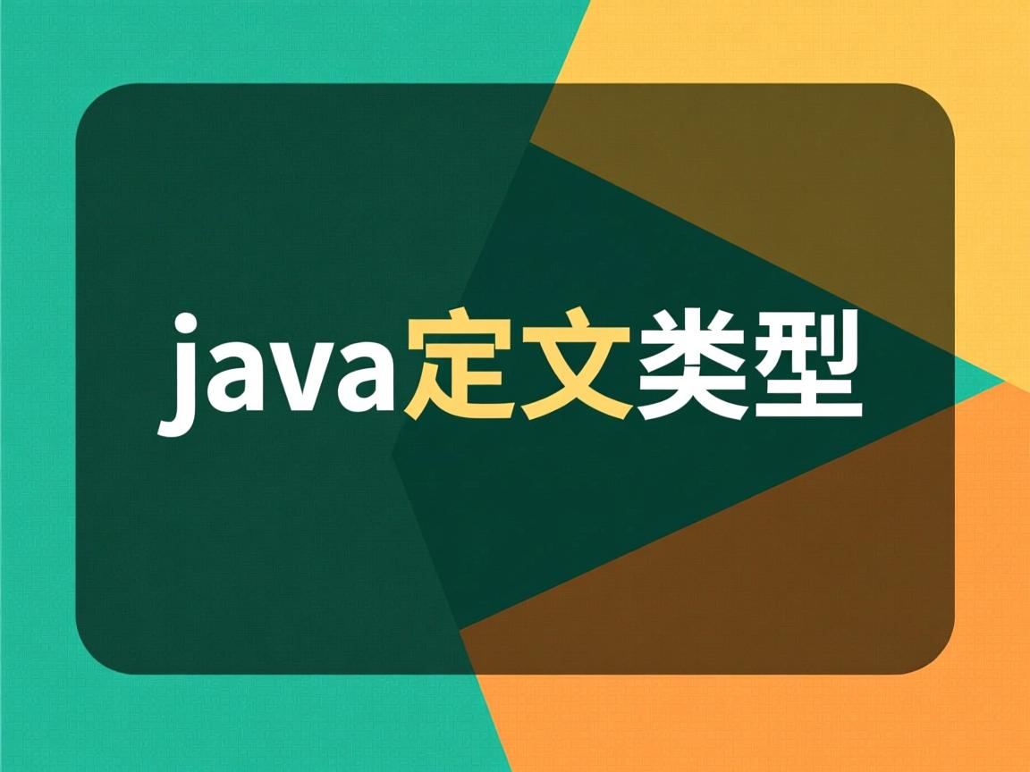 java怎么定义类型
