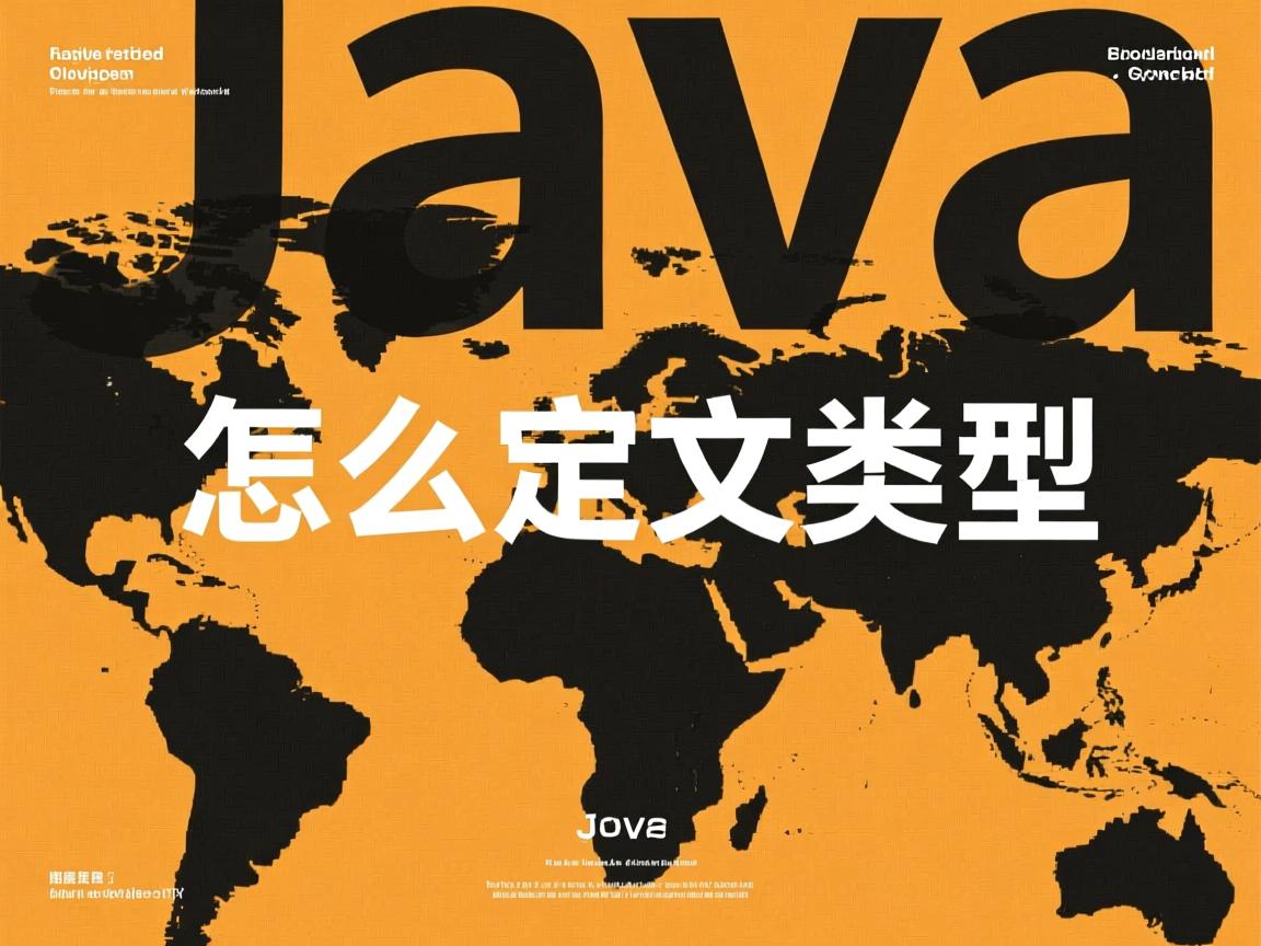 java怎么定义类型  第2张