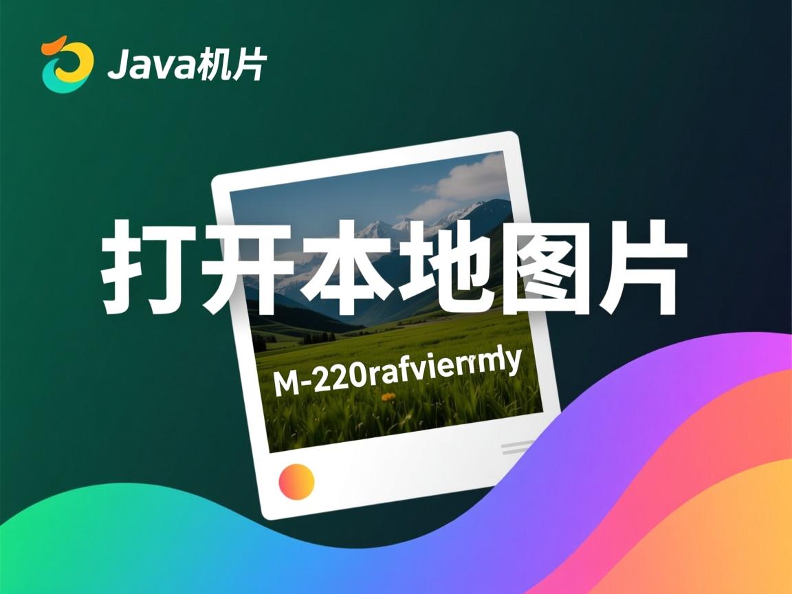 java怎么打开本地图片