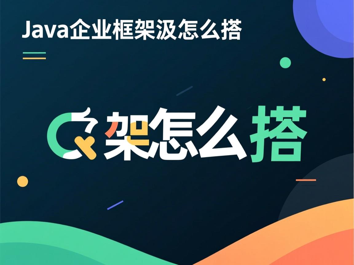 java企业框架要怎么搭