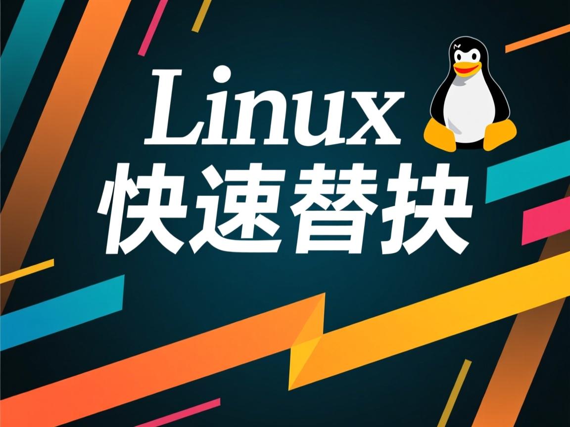 linux如何快速替换  第1张