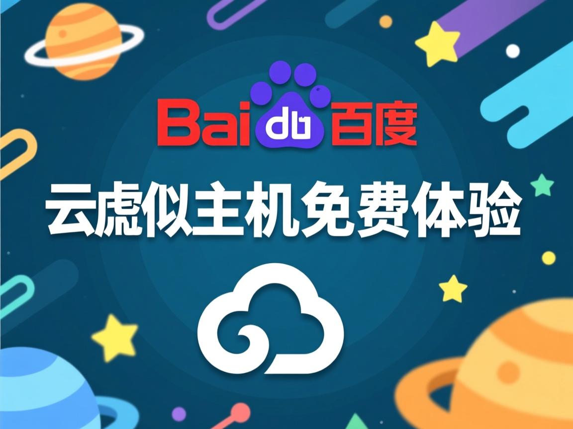 百度云虚拟主机免费体验  第2张