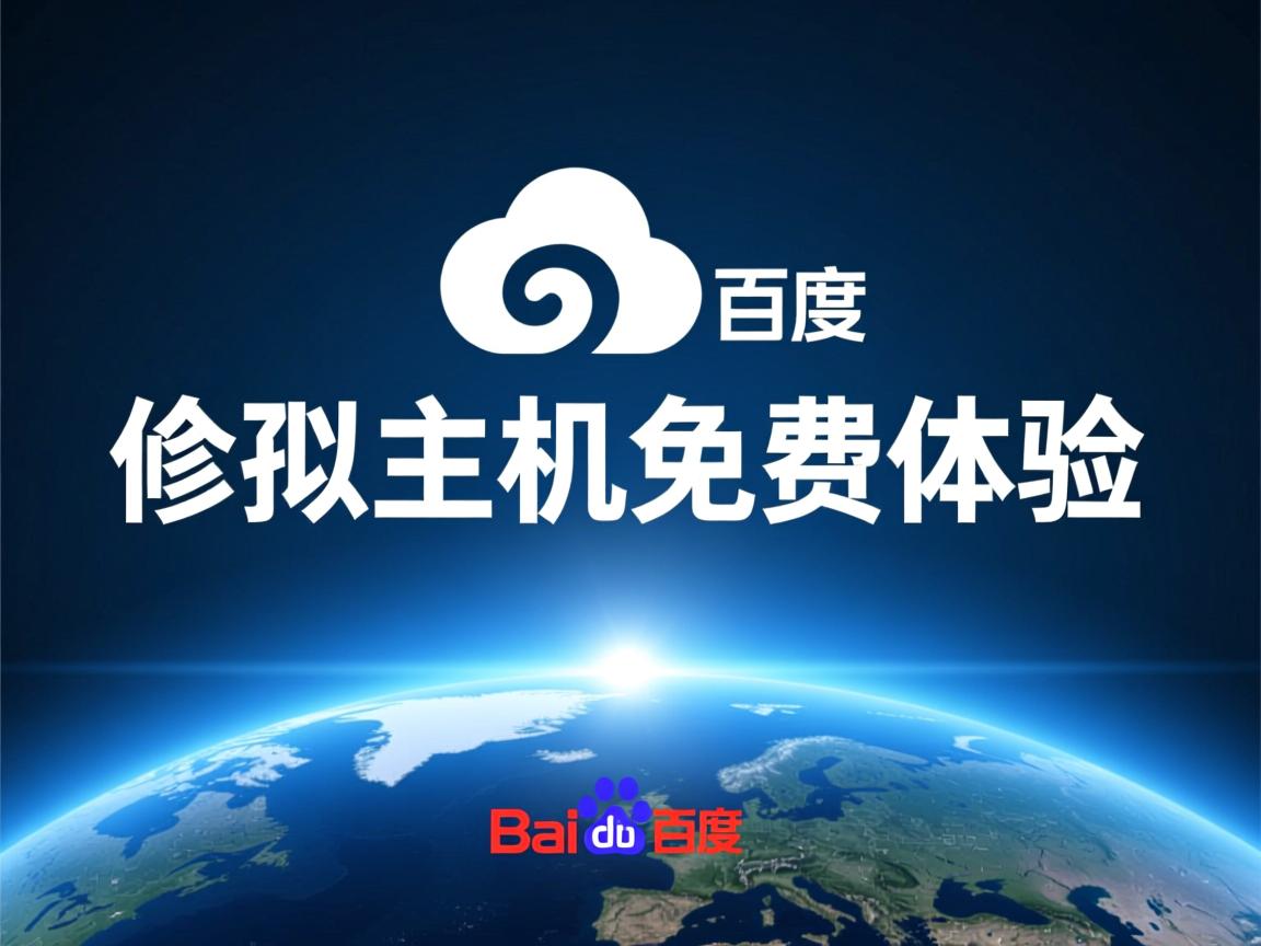 百度云虚拟主机免费体验  第3张