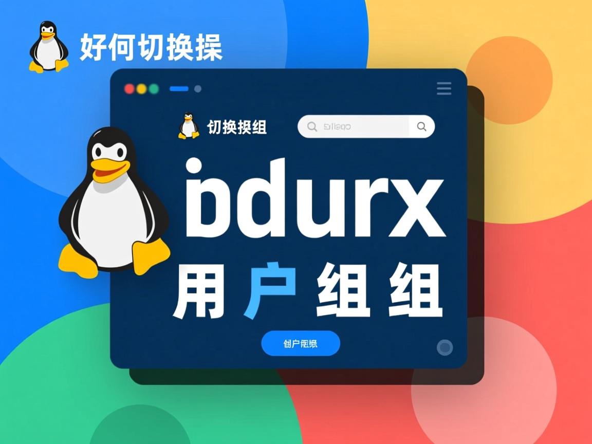 linux如何切换用户组  第1张