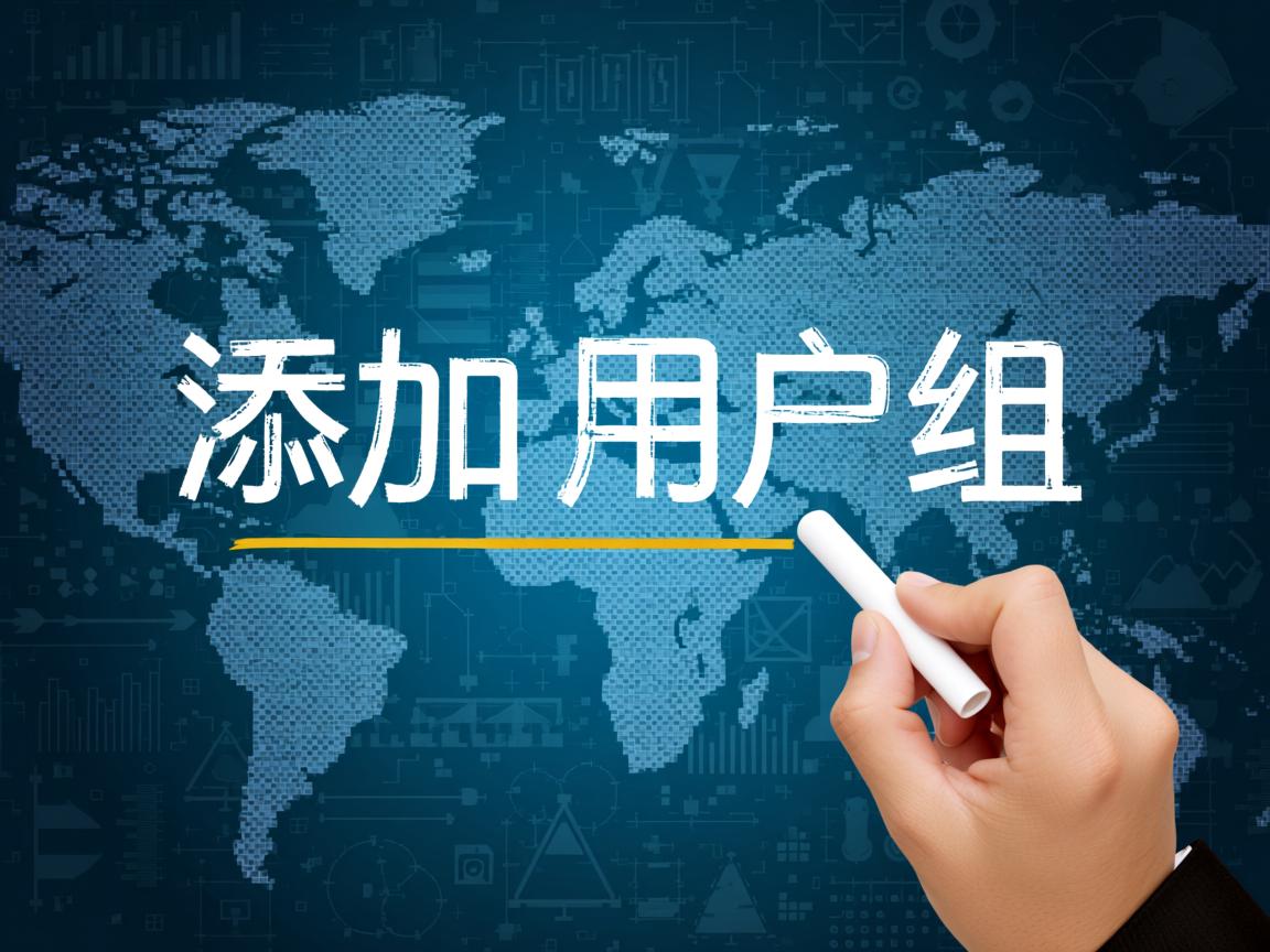 linux 如何添加用户组  第1张