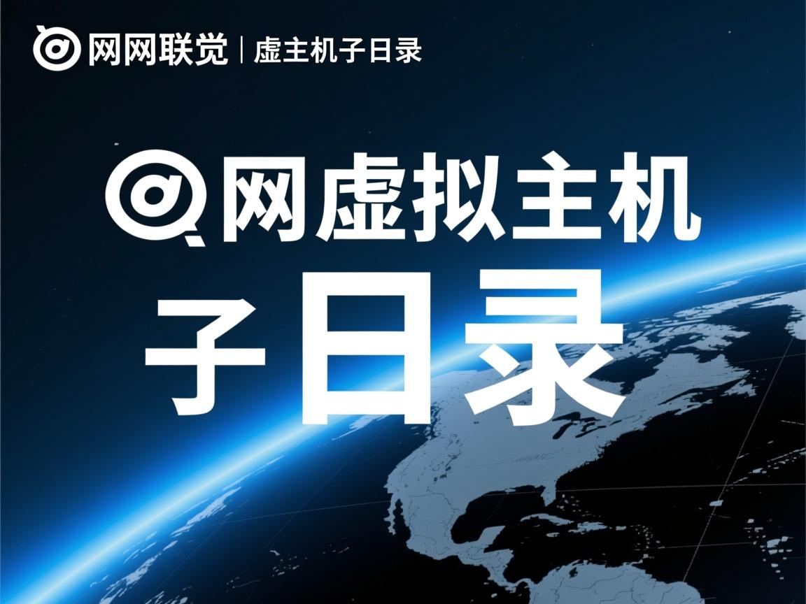 万网虚拟主机子目录  第2张