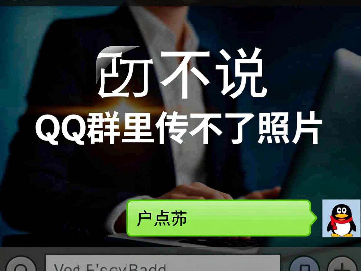 为什么往qq群里传不了照片 第3张 为什么往qq群里传不了照片 第3张