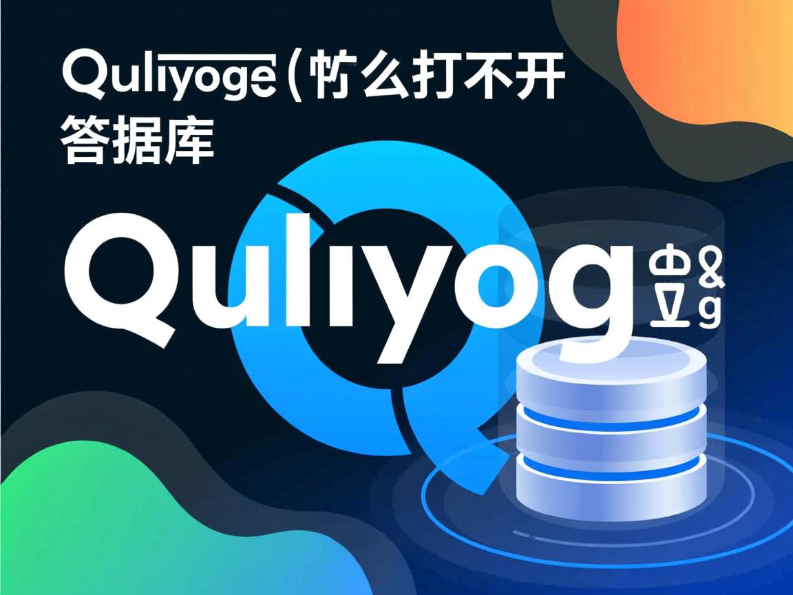sqlyog怎么打不开数据库 第1张 sqlyog怎么打不开数据库 第1张