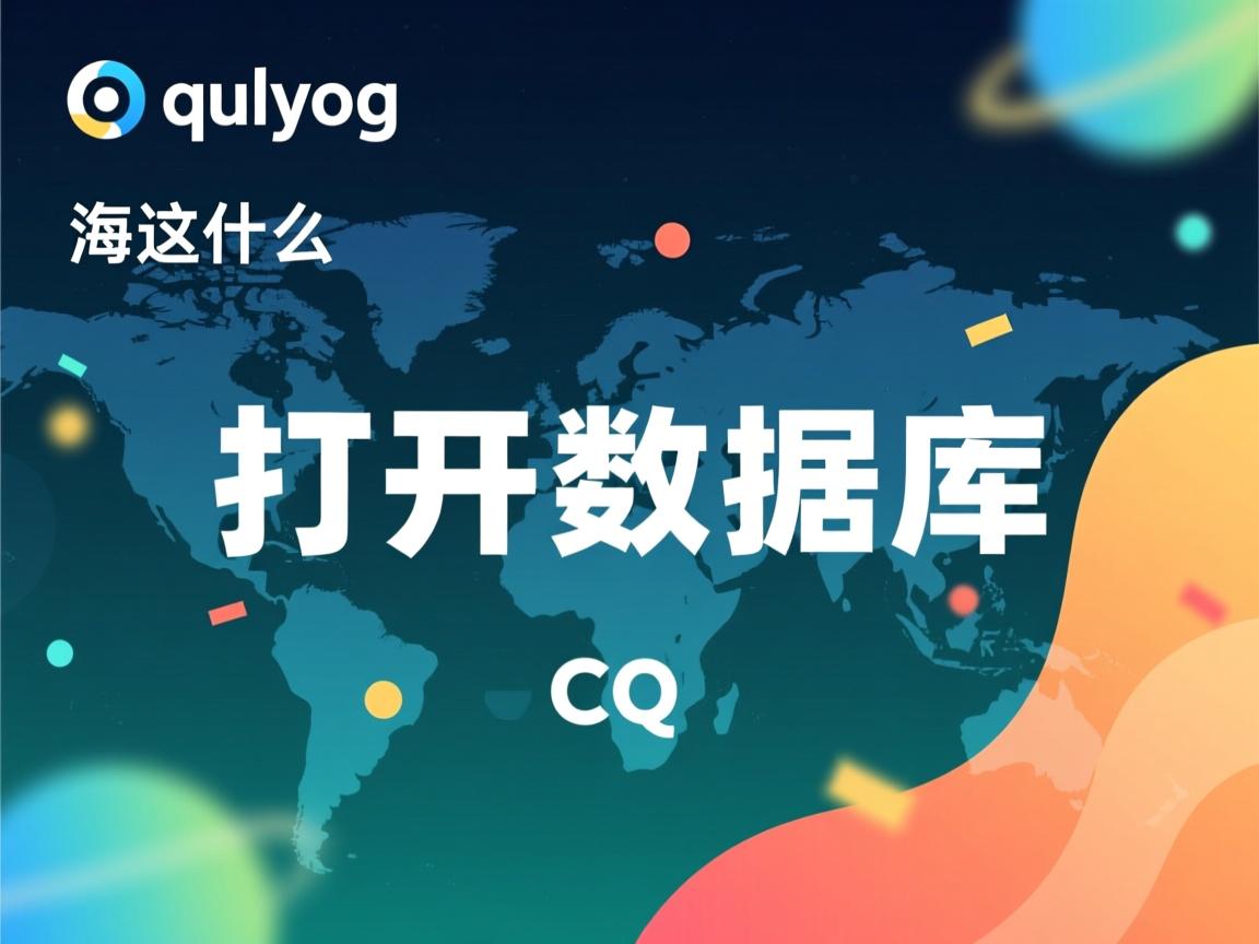 sqlyog怎么打不开数据库 第2张 sqlyog怎么打不开数据库 第2张