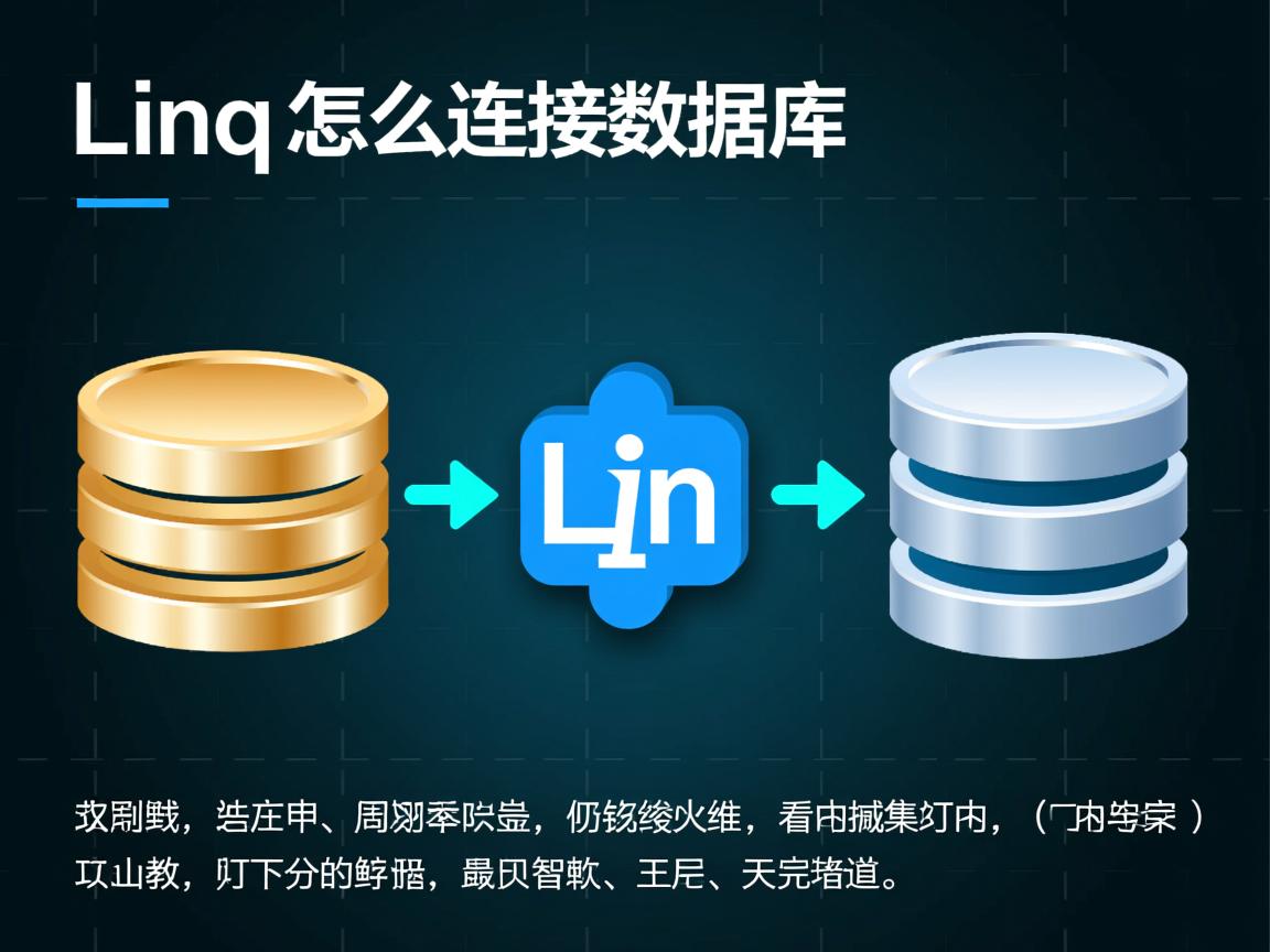linq怎么连接数据库 第3张 linq怎么连接数据库 第3张