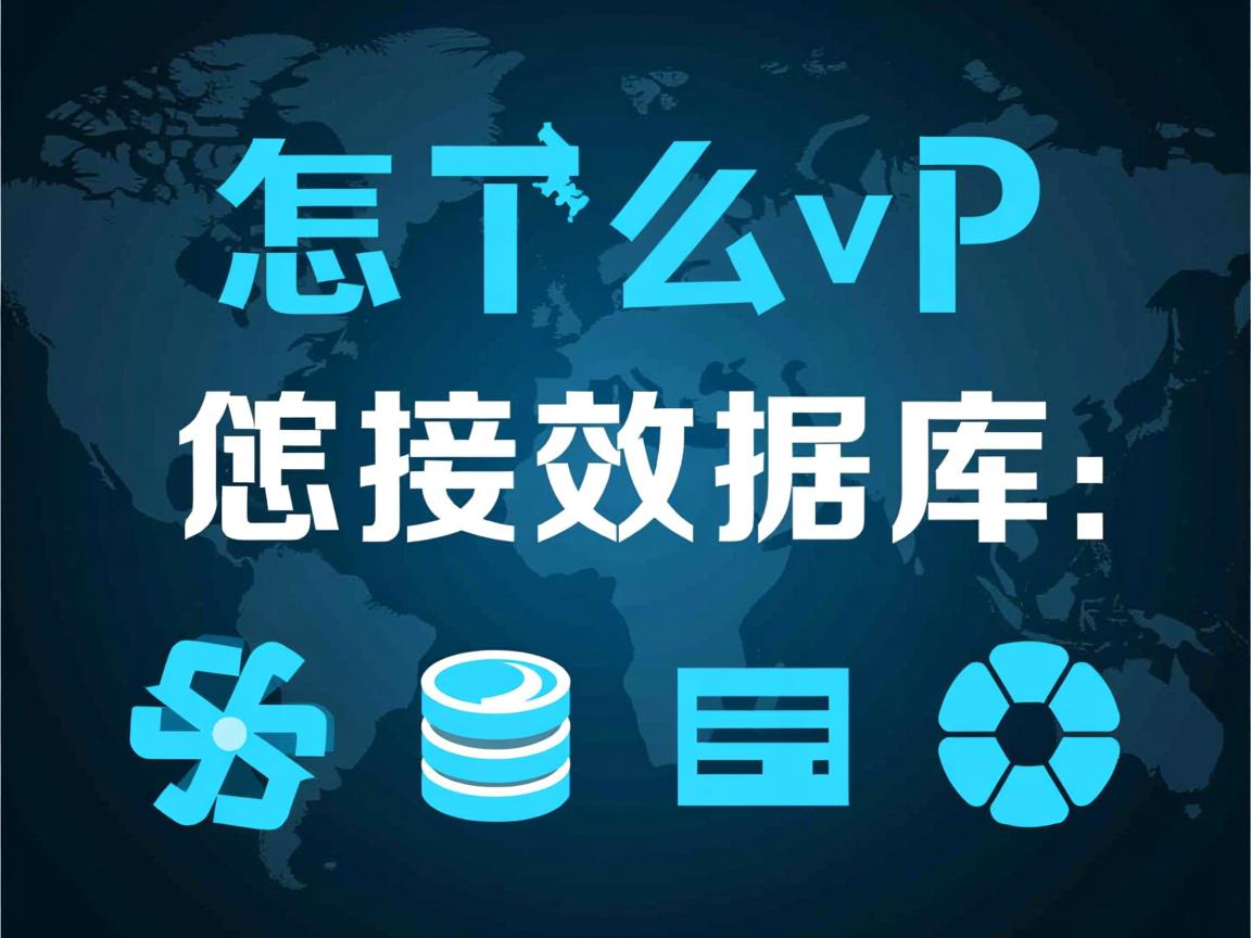 tp怎么连接数据库  第2张