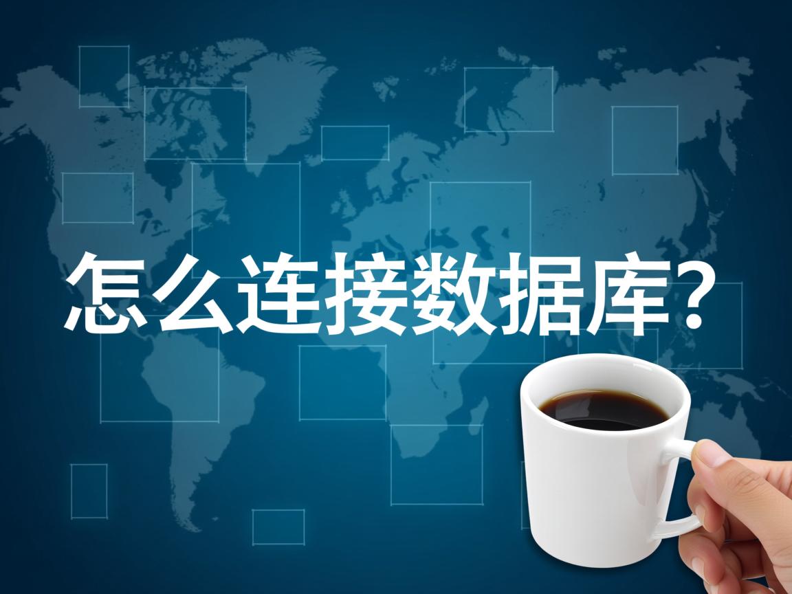 tp怎么连接数据库  第3张