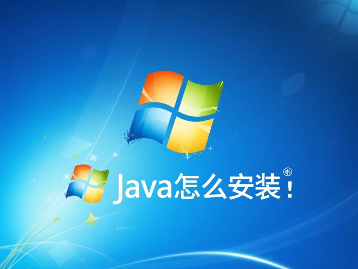 xp系统java怎么安装  第1张