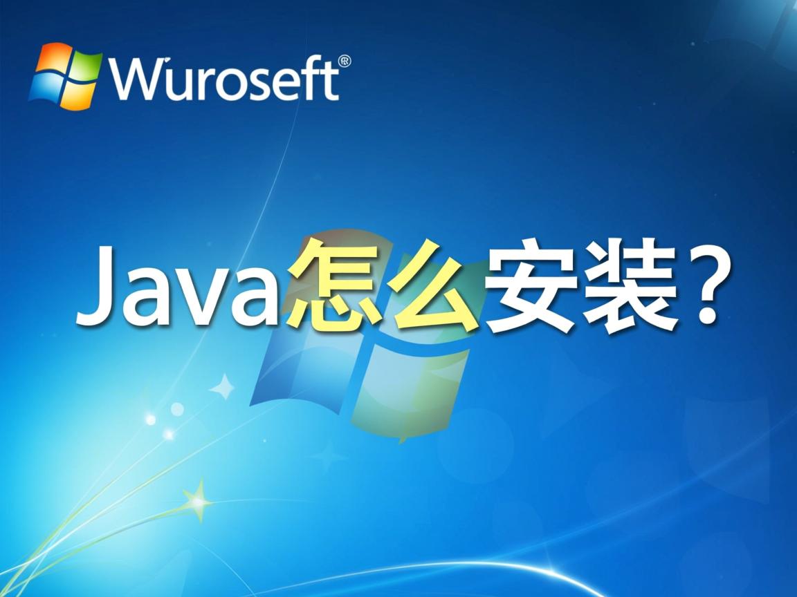 xp系统java怎么安装  第2张