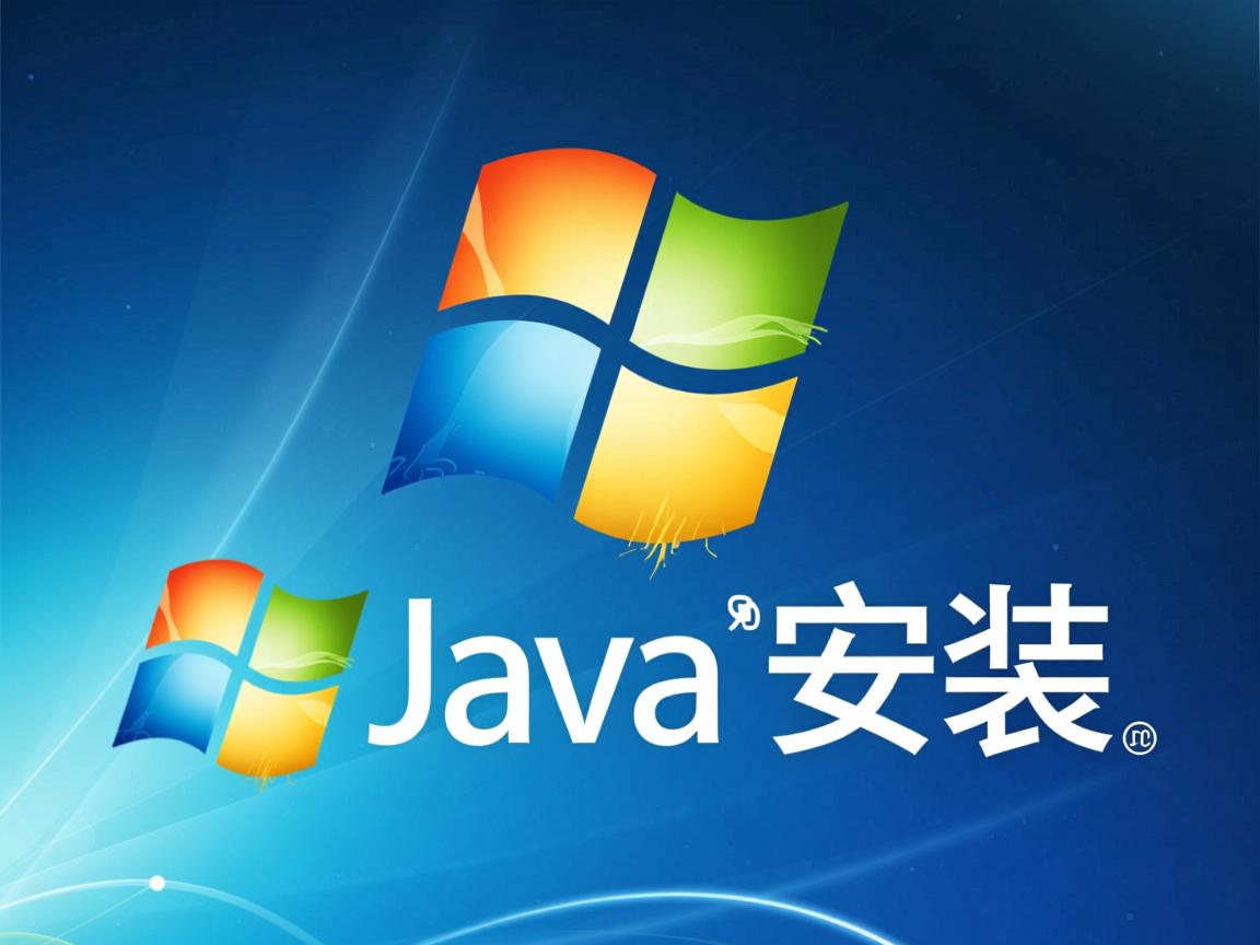 xp系统java怎么安装步骤  第2张