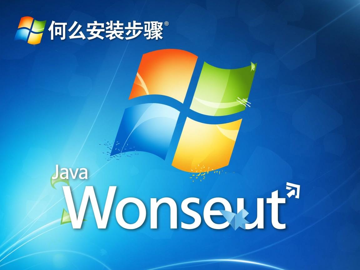 xp系统java怎么安装步骤  第3张