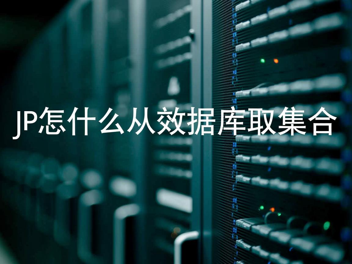 jsp怎么从数据库取集合  第1张