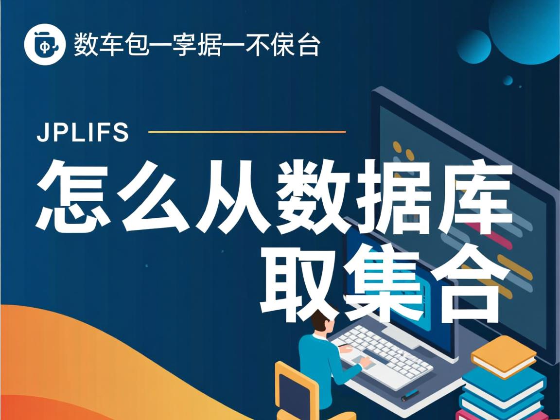 jsp怎么从数据库取集合  第3张