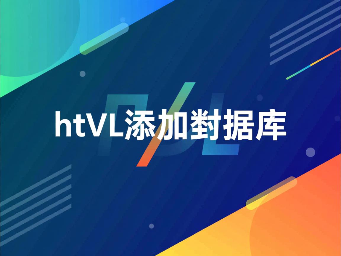 html怎么添加数据库 第2张 html怎么添加数据库 第2张
