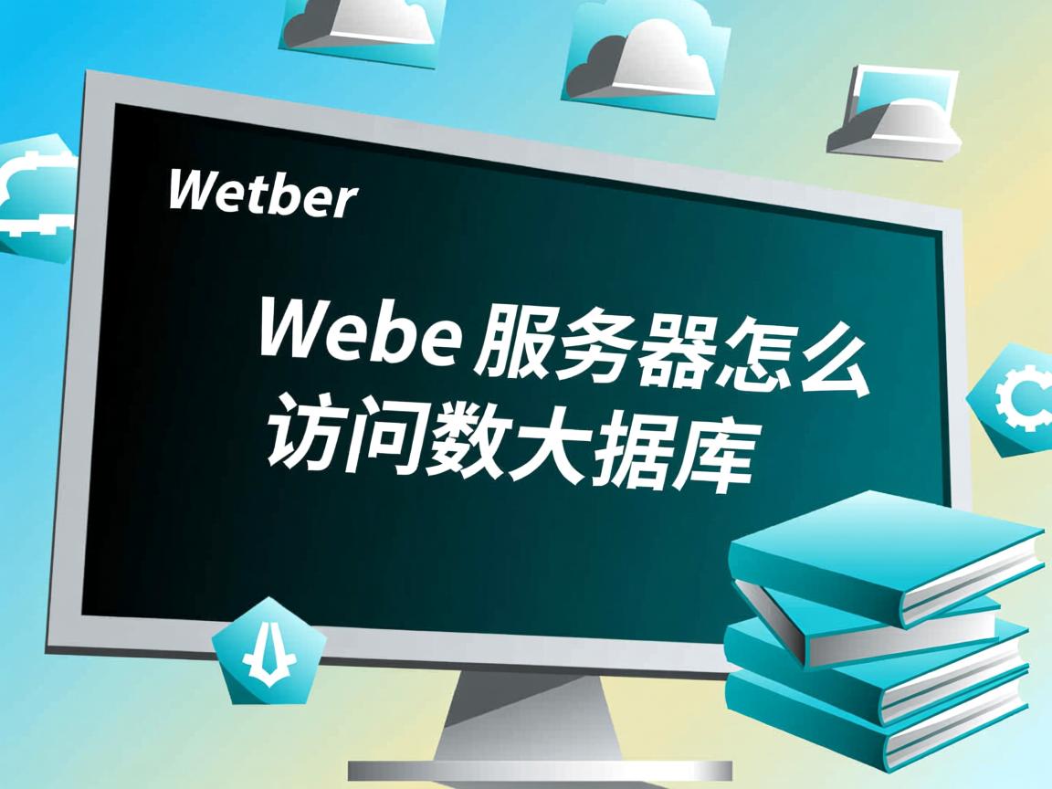 web服务器怎么访问数据库 第1张 web服务器怎么访问数据库 第1张