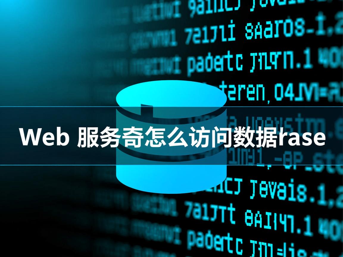 web服务器怎么访问数据库 第2张 web服务器怎么访问数据库 第2张