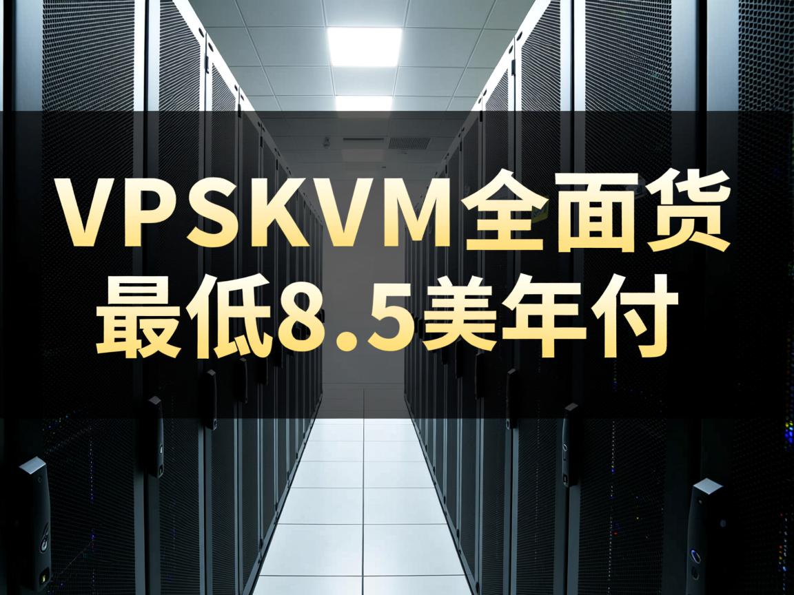 maximumvps-kvm全面上货,最低8.5美元年付