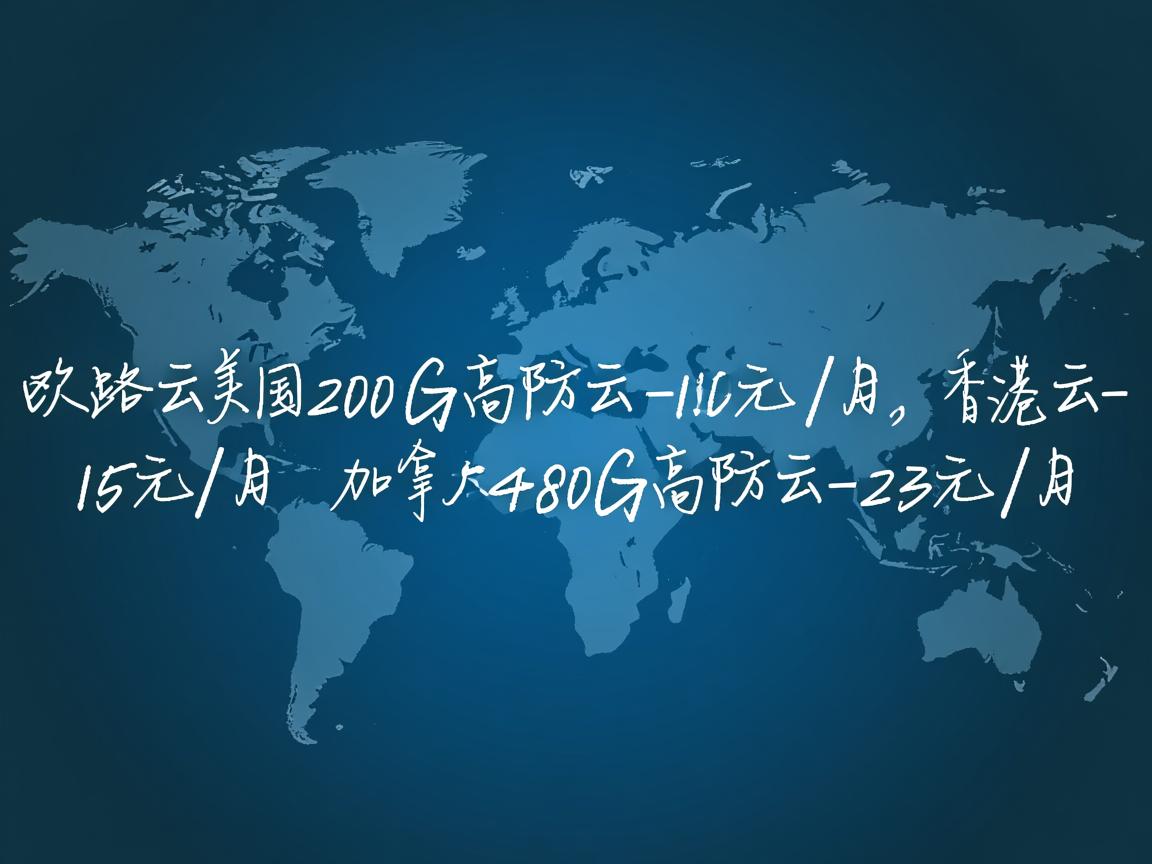 欧路云：美国200G高防云-10元/月，香港云-15元/月，加拿大480G高防云-23元/月