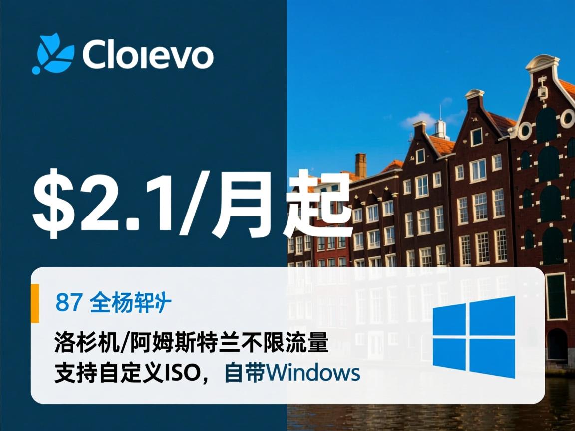 clouveo：$2.1/月起，洛杉矶\阿姆斯特丹，不限流量，支持自定义ISO，自带Windows  第1张