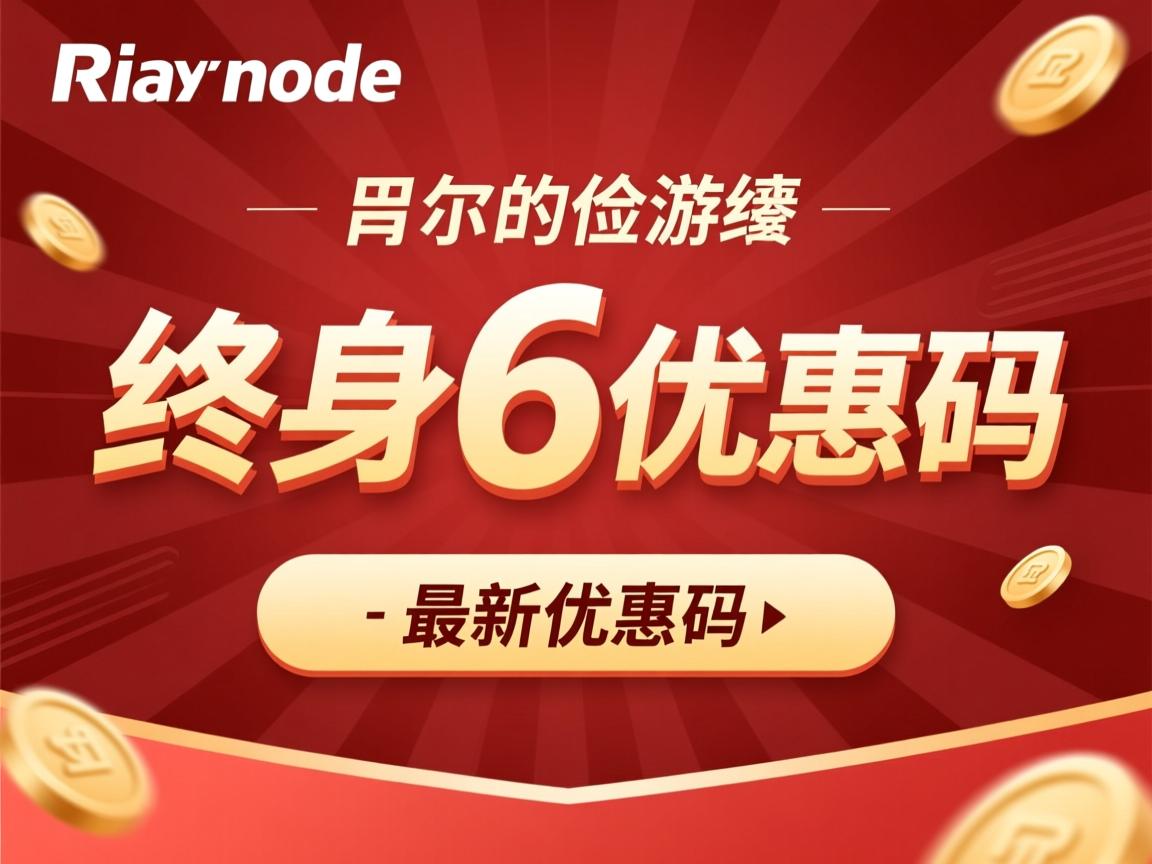 Ramnode-最新终身6折优惠码