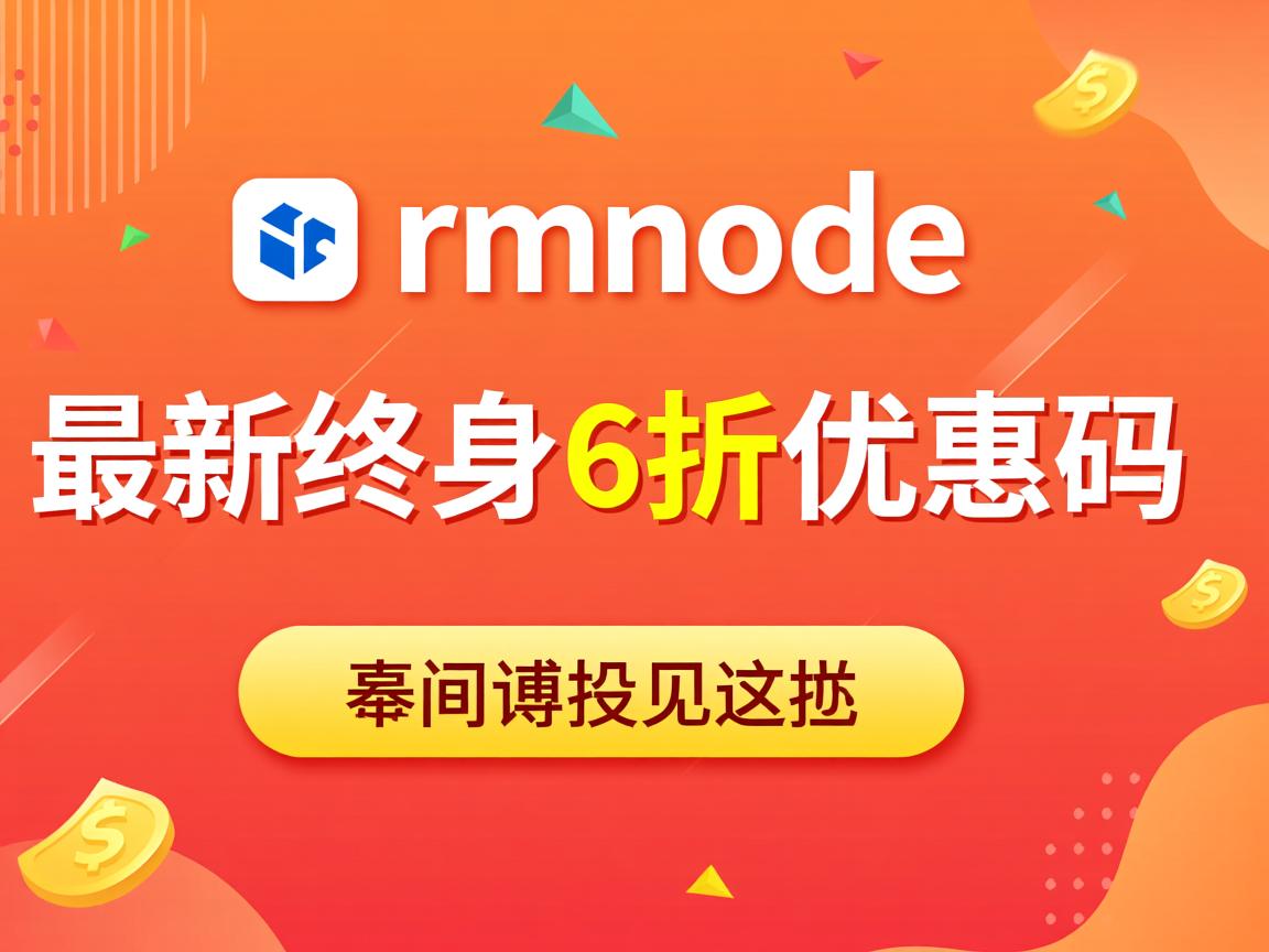 Ramnode-最新终身6折优惠码  第2张