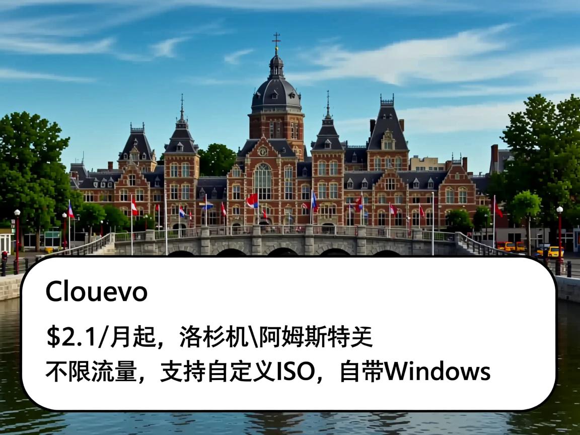 clouveo：$2.1/月起，洛杉矶\阿姆斯特丹，不限流量，支持自定义ISO，自带Windows  第2张