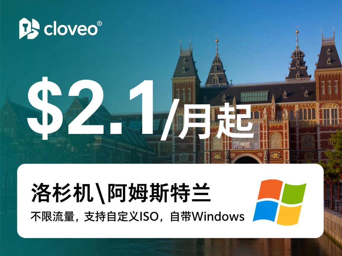 clouveo：$2.1/月起，洛杉矶\阿姆斯特丹，不限流量，支持自定义ISO，自带Windows  第3张