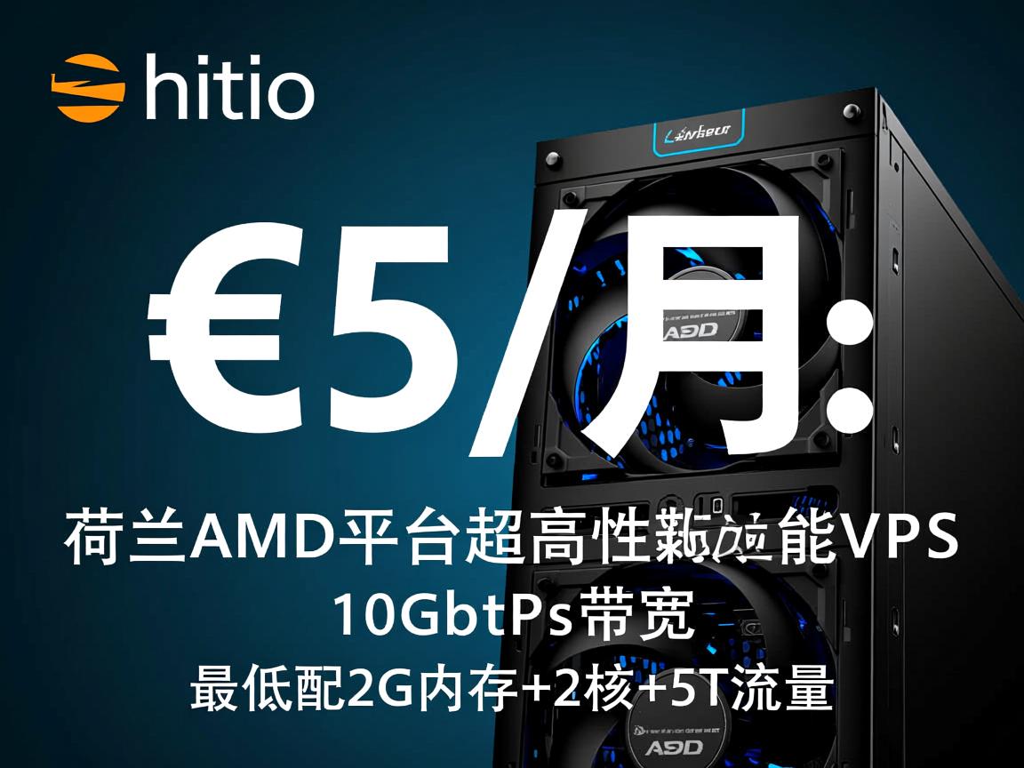 hostio：€5/月，荷兰AMD平台超高性能VPS，10Gbps带宽，最低配2G内存+2核+5T流量  第2张